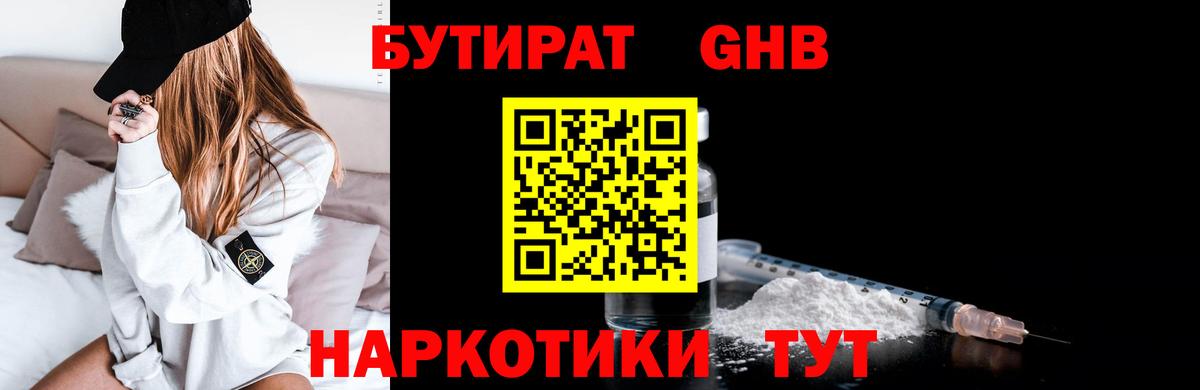 БУТИРАТ оксибутират Тольятти